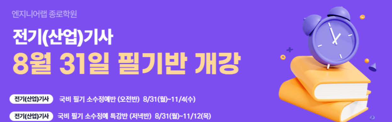 전기(산업)기사 8월 31일 필기반 개강 — 국비 필기 소수정예반 오전반 8/31~11/4, 저녁반 8/31~11/12
