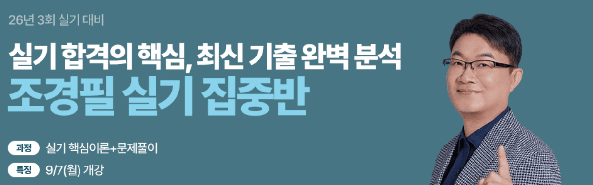 2026년 3회 실기 대비 조경필 실기 집중반 — 실기 핵심이론+문제풀이, 9/7 개강