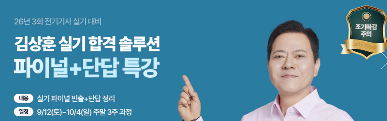 2026년 3회 전기기사 실기 대비 김상훈 실기 합격 솔루션 파이널+단답 특강 — 9/12~10/4 주말 3주 과정