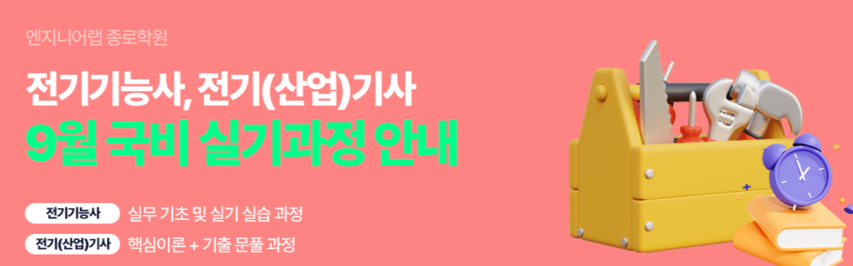 전기기능사·전기(산업)기사 9월 국비 실기과정 안내 — 실무 기초·실기 실습, 핵심이론+기출 문풀