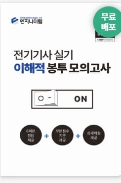 전기기사 교재 추천 - 전기기사 실기 모의고사 (엔랩연구소)