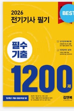 전기기사 교재 추천 - 전기기사 필기 필수기출 1200제 (엔랩연구소)
