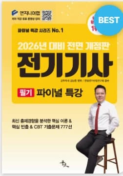 전기기사 교재 추천 - 전기기사 필기 파이널 (김상훈 교수)