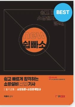 전기기사 교재 추천 - 소방설비기사 공통 필기 기본서 (이종오 교수)