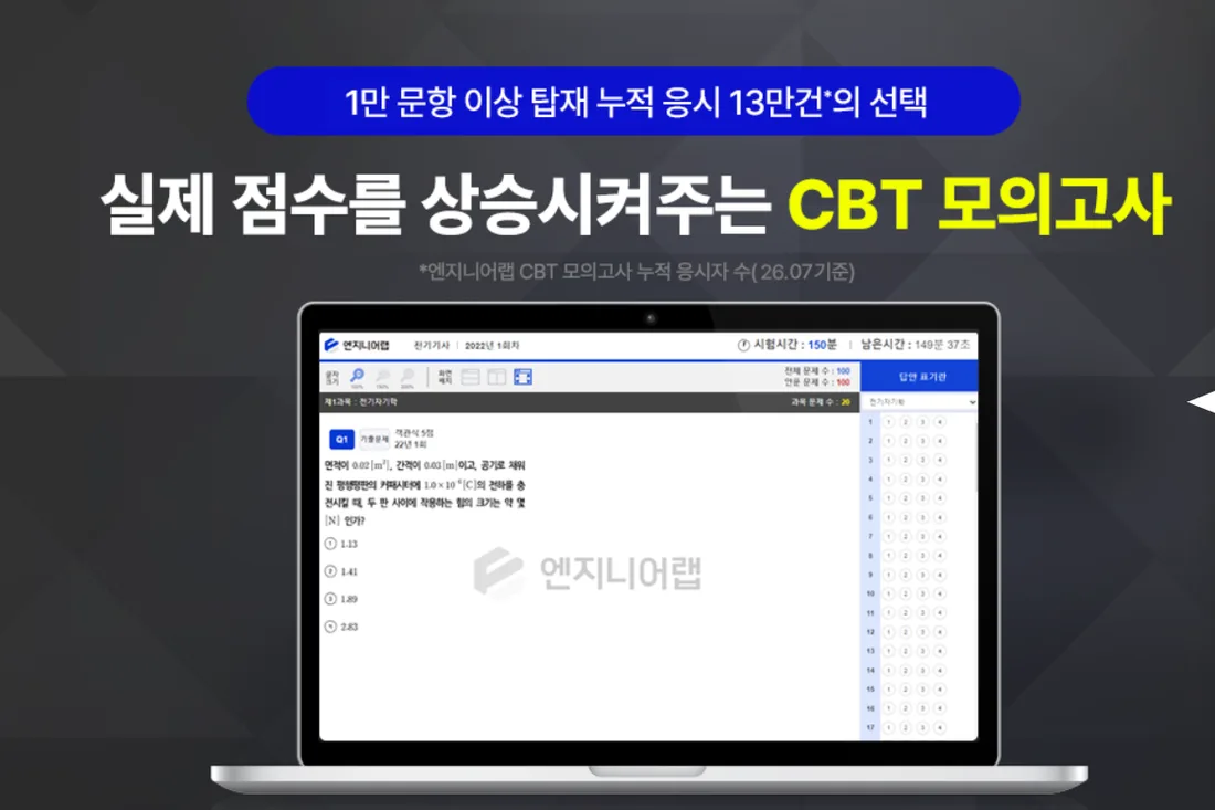 전기기사 CBT 모의고사 실전 연습 화면