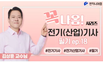 [전기(산업)기사] 필기 꼭나옴 시리즈 — 김상훈 교수