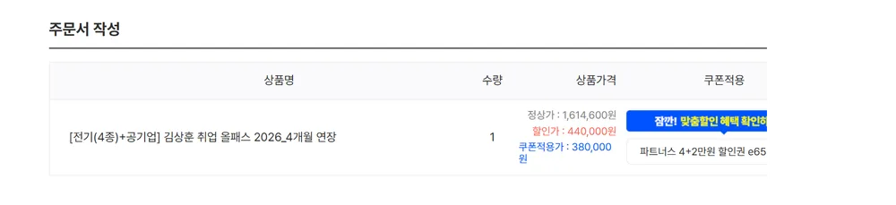 전기기사 인강 가격 - 쿠폰 적용 결제 화면