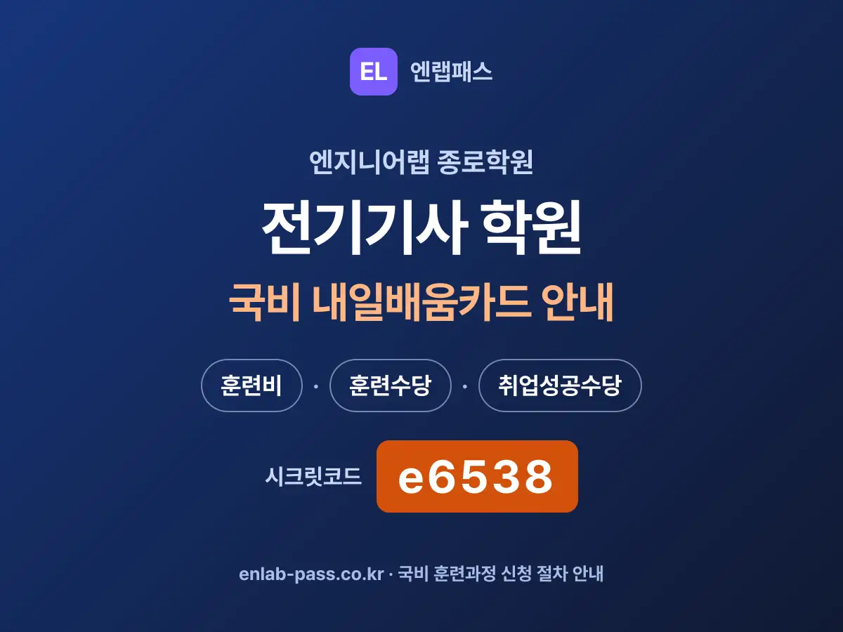 전기기사 학원 국비지원 — 국민내일배움카드 훈련과정 안내