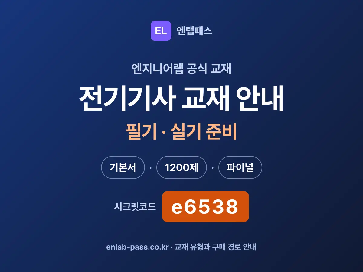 전기기사 교재 안내 — 엔지니어랩 공식 교재 기본서·1200제·파이널
