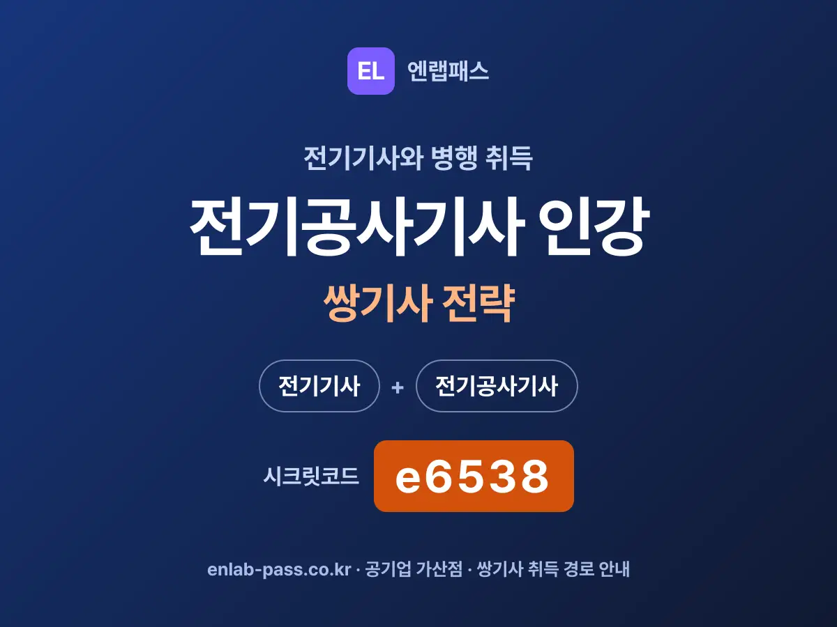 전기공사기사 인강 쌍기사 전략 - 전기기사와 병행 취득 안내
