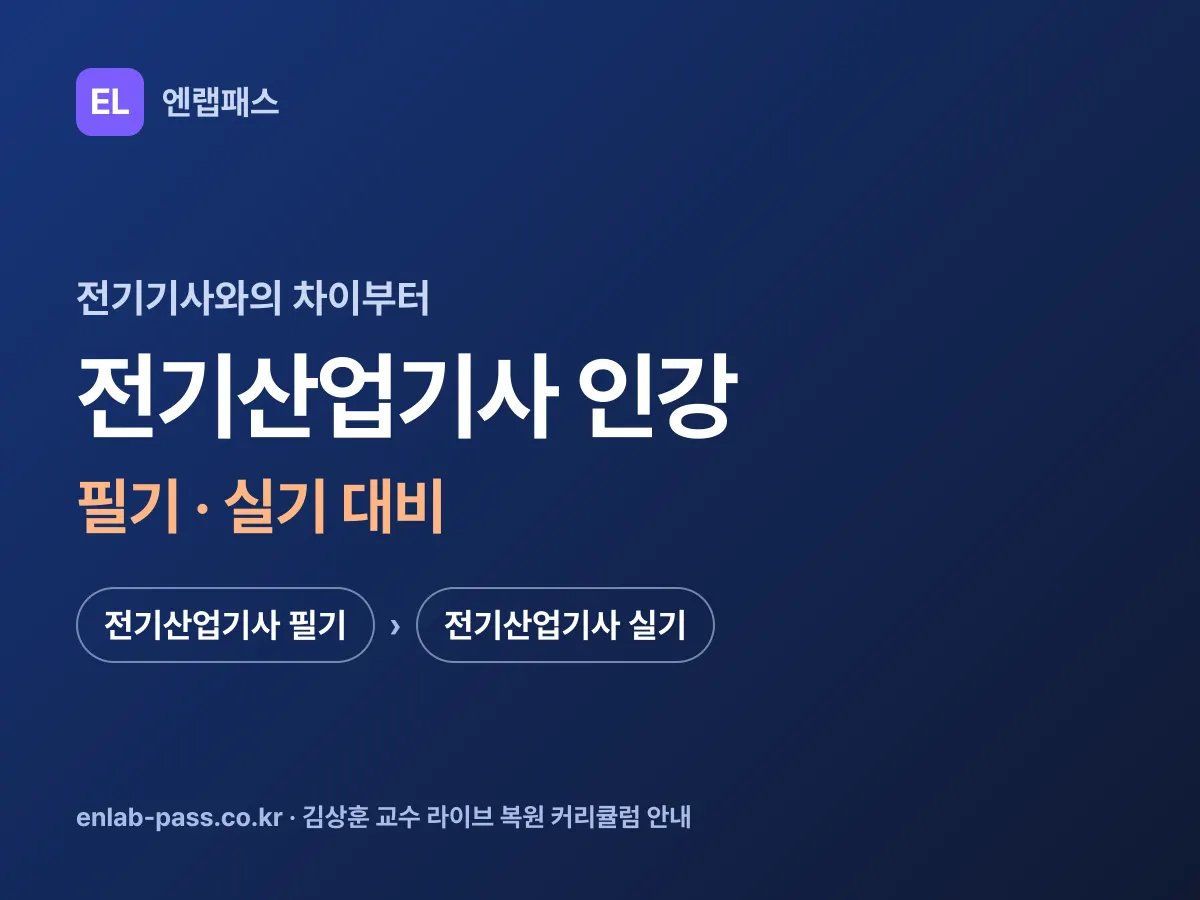 전기산업기사 인강 필기·실기 대비 - 김상훈 교수 라이브 복원 커리큘럼