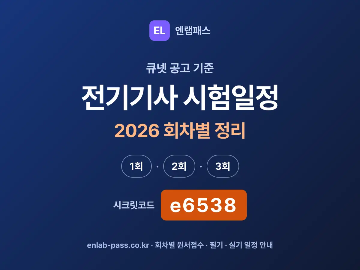 전기기사 시험일정 2026 회차별 원서접수·필기·실기 정리