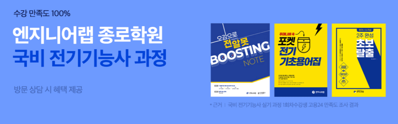 엔지니어랩 종로학원 국비 전기기능사 과정 — 방문 상담 시 혜택 제공