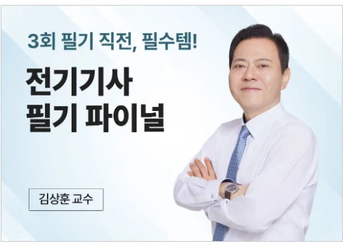 전기기사 필기 파이널 — 김상훈 교수