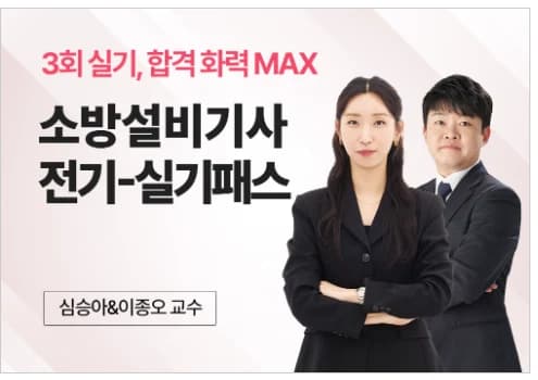 소방설비기사 전기-실기패스 — 심승아 · 이종오 교수