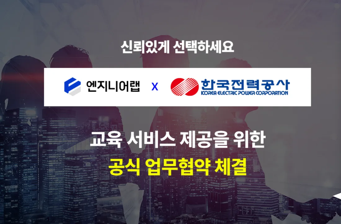 엔지니어랩 한전 전기기사 교육 협약
