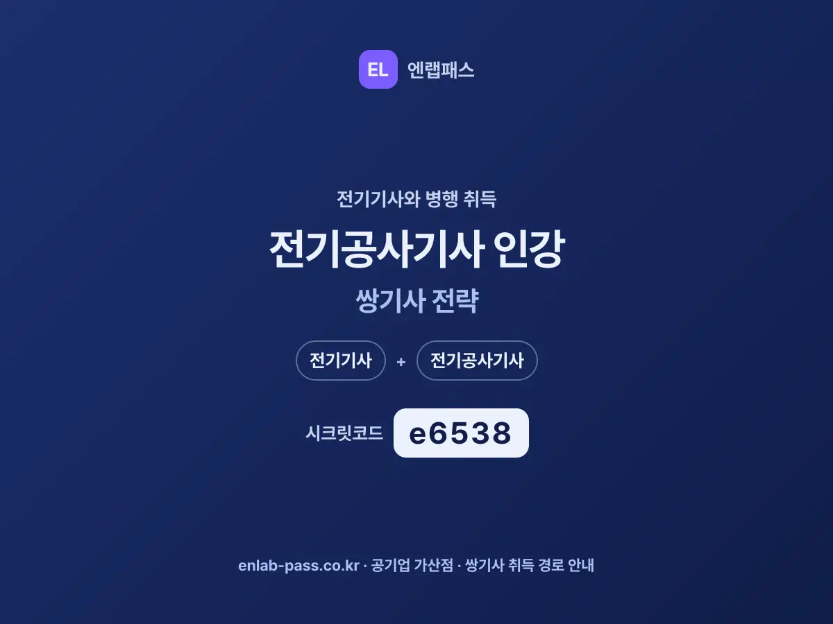 전기공사기사 인강 쌍기사 전략 - 전기기사와 병행 취득 안내