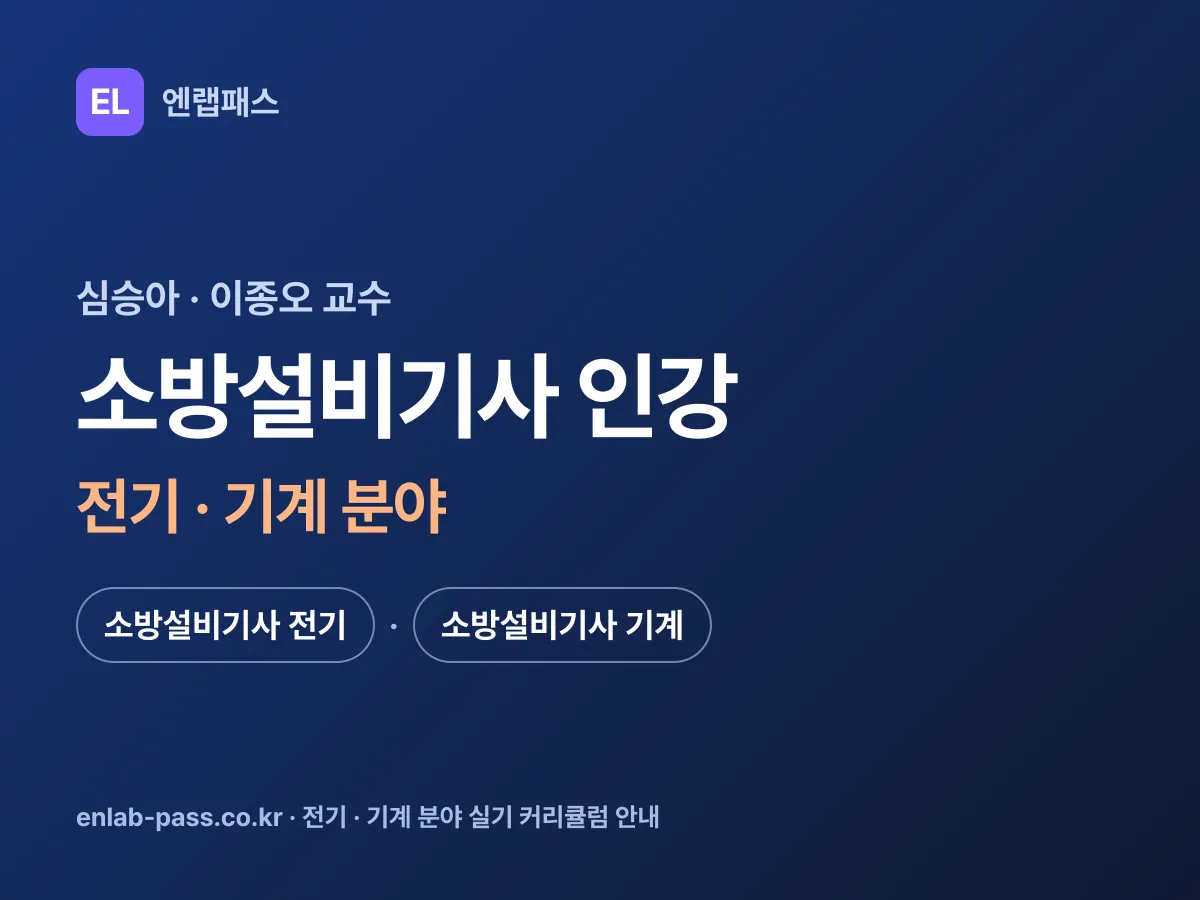 소방설비기사 인강 전기·기계 분야 - 심승아·이종오 교수 커리큘럼