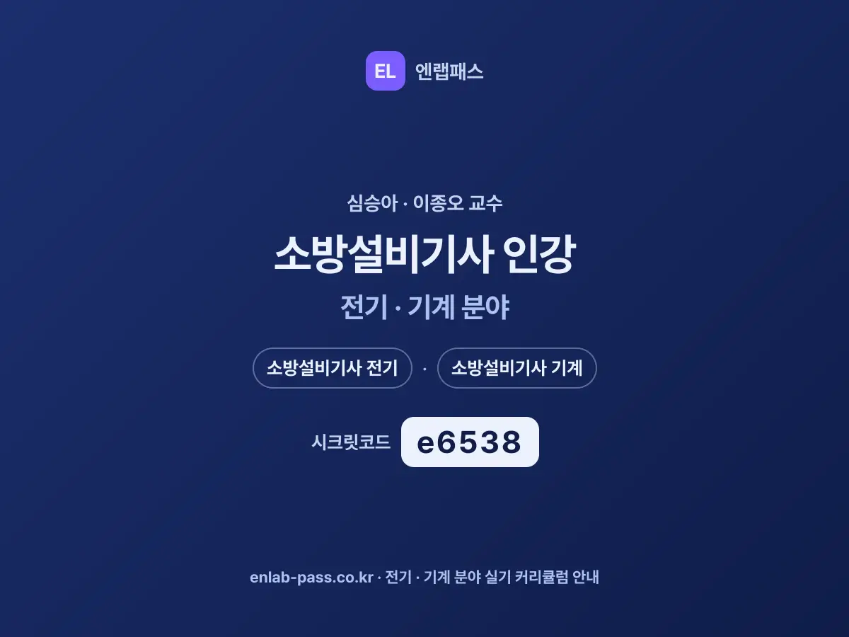소방설비기사 인강 전기·기계 분야 - 심승아·이종오 교수 커리큘럼