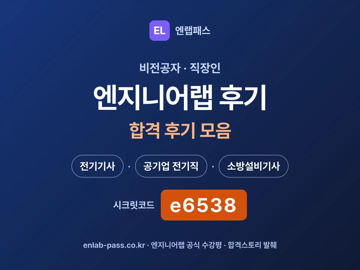 엔지니어랩 후기 합격 후기 모음 - 전기기사·공기업 전기직·소방설비기사