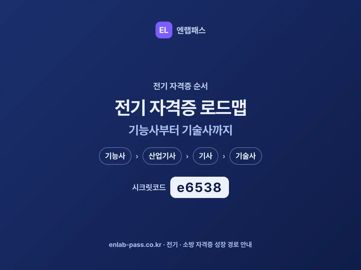 전기 자격증 순서 로드맵 - 기능사부터 건축전기설비기술사까지
