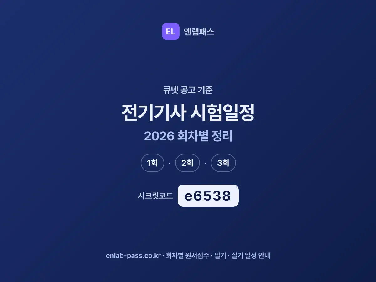 전기기사 시험일정 2026 회차별 원서접수·필기·실기 정리