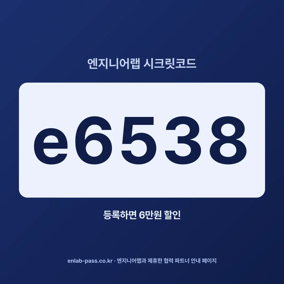 엔지니어랩 시크릿코드 e6538 등록하면 6만원 할인 - 엔랩패스