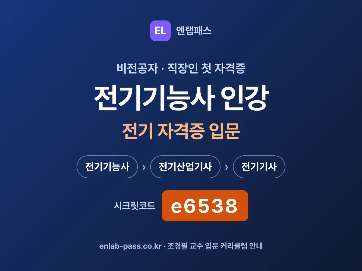 전기기능사 인강 전기 자격증 입문 - 조경필 교수 입문 커리큘럼