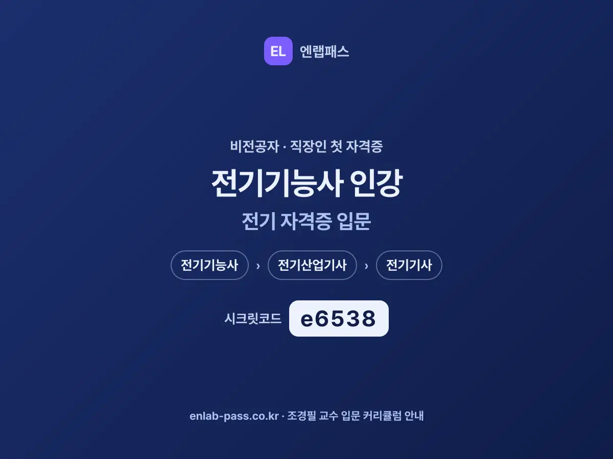 전기기능사 인강 전기 자격증 입문 - 조경필 교수 입문 커리큘럼