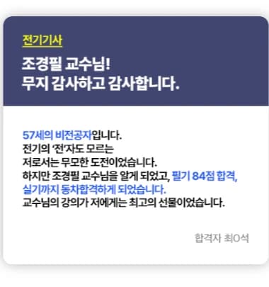 전기기사 비전공자 직장인 합격 후기 1 — 57세 비전공자 필기 84점·실기 동차합격