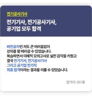 전기기사 비전공자 직장인 합격 후기 2 — 비전공자 전기기사·전기공사기사·공기업 전기직 최종합격