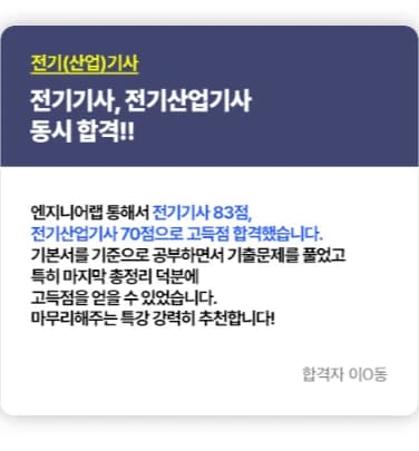 전기기사 비전공자 직장인 합격 후기 3 — 전기기사 83점·전기산업기사 70점 고득점 동시합격