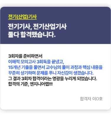 전기기사 비전공자 직장인 합격 후기 4 — 이해적 모의고사 3회독으로 3회차 합격