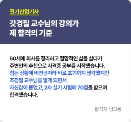 전기기사 비전공자 직장인 합격 후기 6 — 50세 비전공자 실기 70점 합격