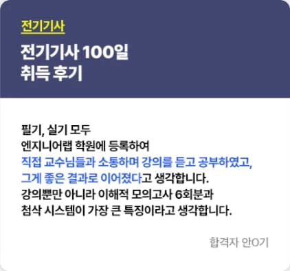 전기기사 비전공자 직장인 합격 후기 8 — 학원 등록 100일 만에 필기·실기 취득