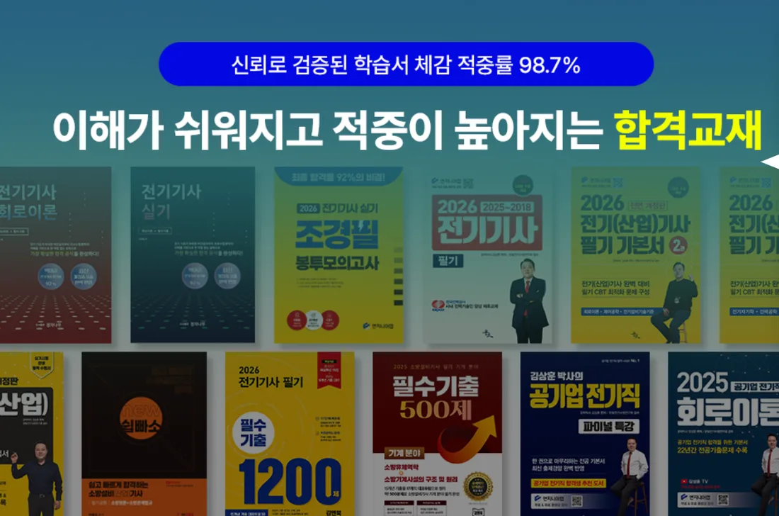 전기기사 기출문제 교재 라인업