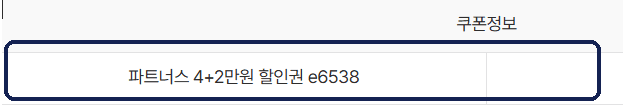 쿠폰함에서 발급 확인